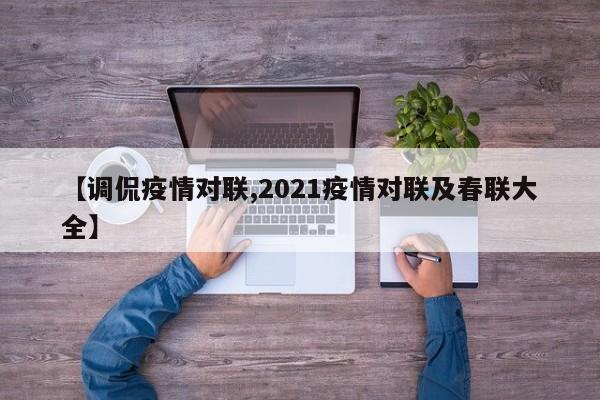 【调侃疫情对联,2021疫情对联及春联大全】