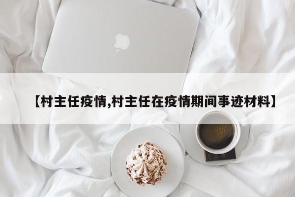 【村主任疫情,村主任在疫情期间事迹材料】