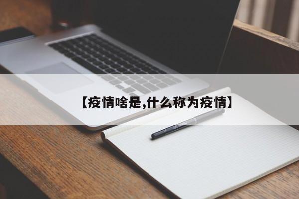 【疫情啥是,什么称为疫情】