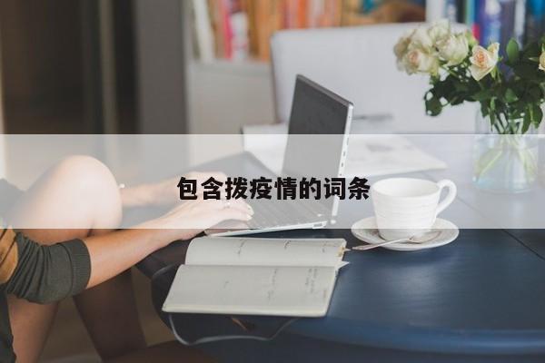 包含拨疫情的词条
