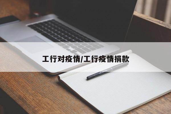 工行对疫情/工行疫情捐款
