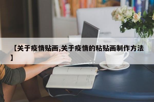 【关于疫情贴画,关于疫情的粘贴画制作方法】