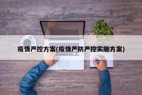 疫情严控方案(疫情严防严控实施方案)