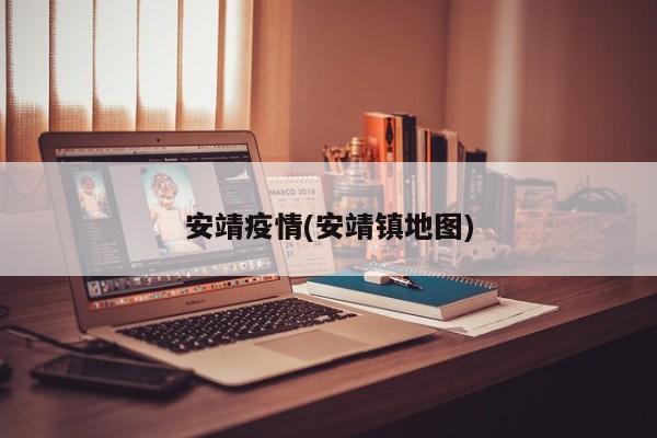 安靖疫情(安靖镇地图)