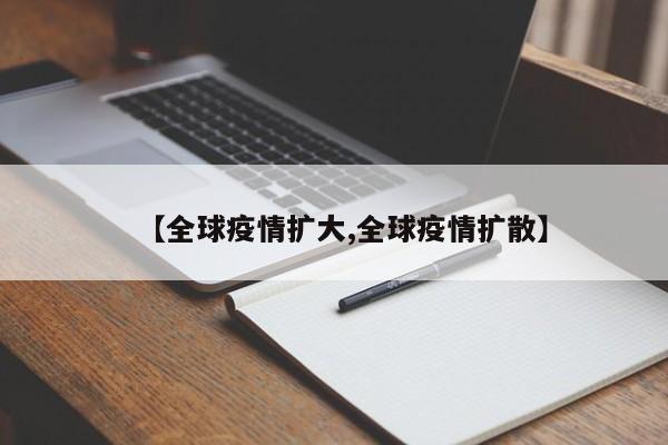 【全球疫情扩大,全球疫情扩散】