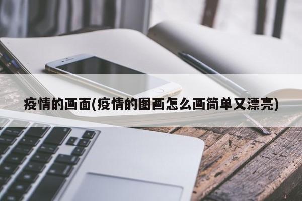 疫情的画面(疫情的图画怎么画简单又漂亮)