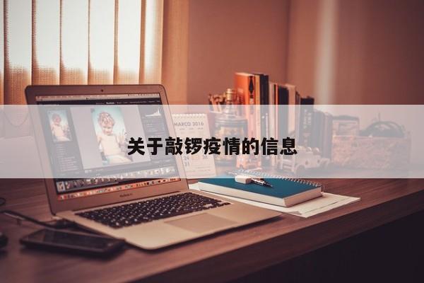 关于敲锣疫情的信息