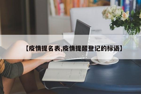 【疫情提名表,疫情提醒登记的标语】