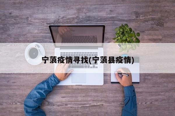 宁蒗疫情寻找(宁蒗县疫情)