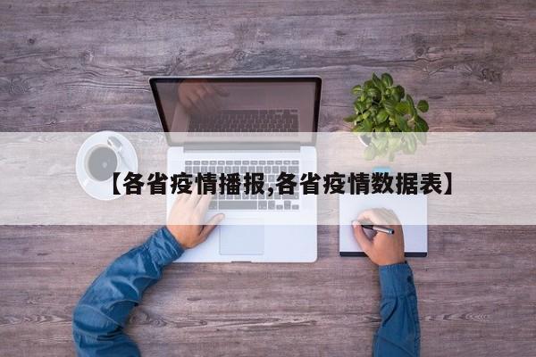 【各省疫情播报,各省疫情数据表】