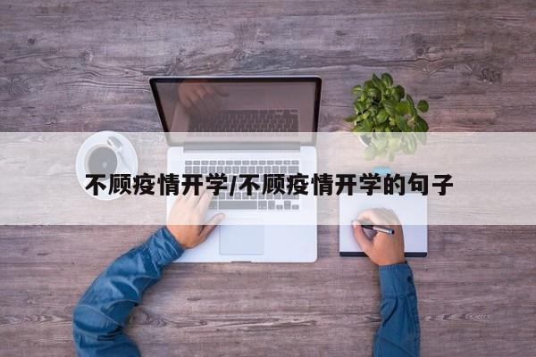 不顾疫情开学/不顾疫情开学的句子
