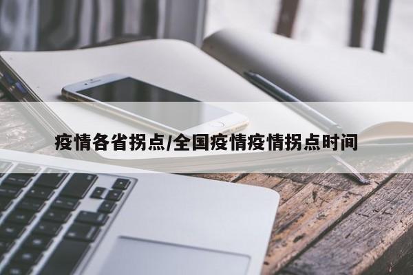 疫情各省拐点/全国疫情疫情拐点时间