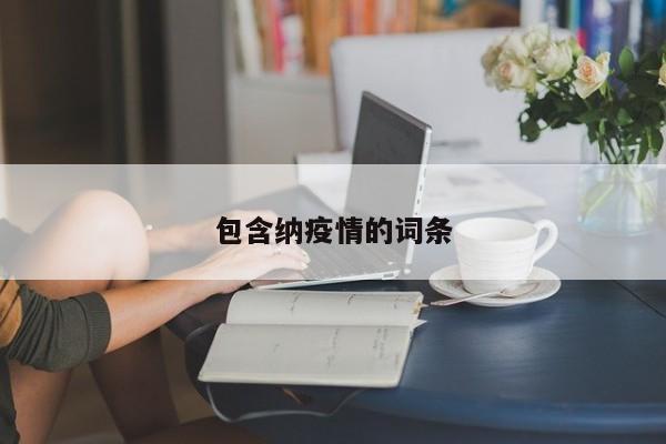 包含纳疫情的词条