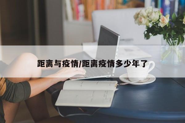 距离与疫情/距离疫情多少年了