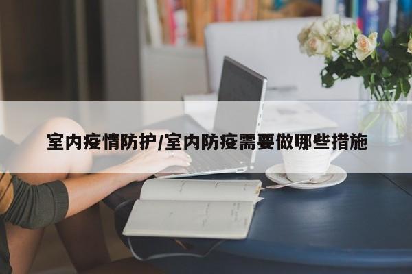 室内疫情防护/室内防疫需要做哪些措施