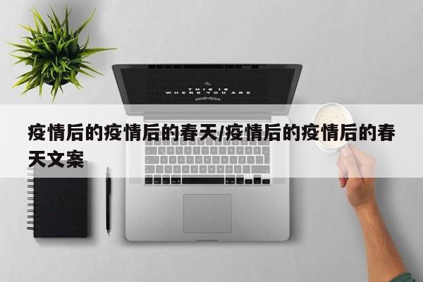 疫情后的疫情后的春天/疫情后的疫情后的春天文案