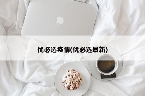 优必选疫情(优必选最新)
