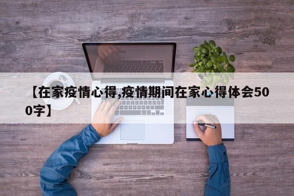 【在家疫情心得,疫情期间在家心得体会500字】