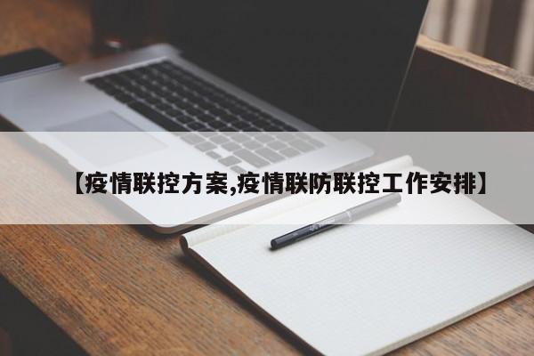 【疫情联控方案,疫情联防联控工作安排】