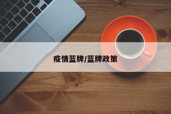 疫情蓝牌/蓝牌政策