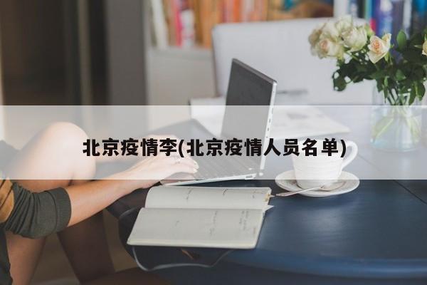 北京疫情李(北京疫情人员名单)