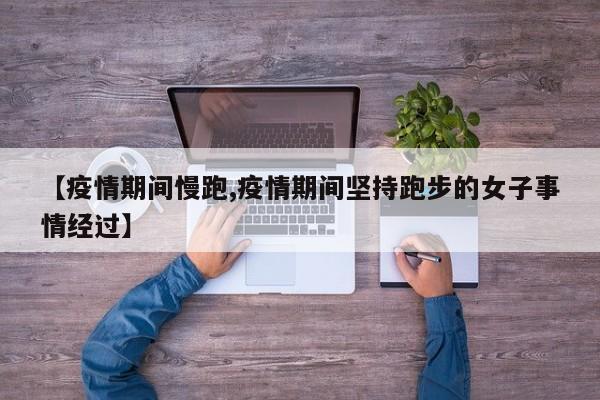【疫情期间慢跑,疫情期间坚持跑步的女子事情经过】