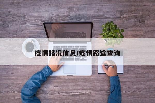 疫情路况信息/疫情路途查询
