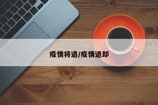 疫情将退/疫情退却