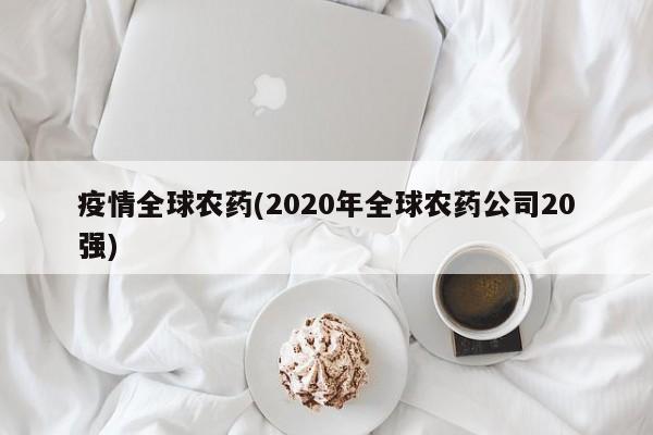 疫情全球农药(2020年全球农药公司20强)