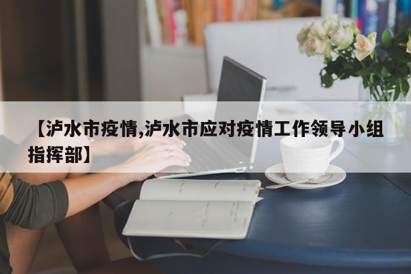 【泸水市疫情,泸水市应对疫情工作领导小组指挥部】