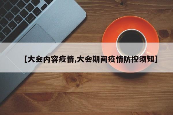 【大会内容疫情,大会期间疫情防控须知】
