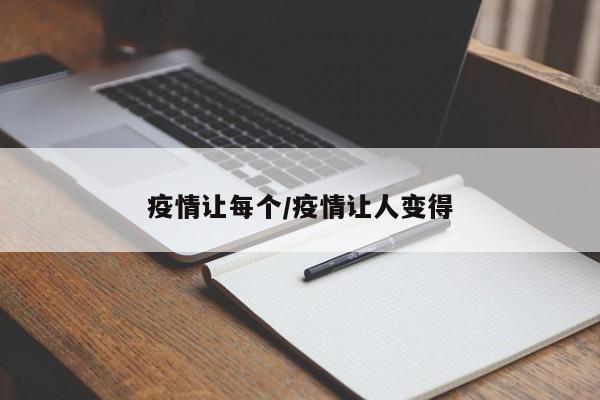 疫情让每个/疫情让人变得