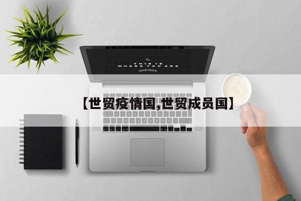 【世贸疫情国,世贸成员国】