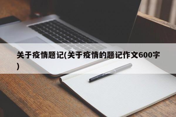 关于疫情题记(关于疫情的题记作文600字)