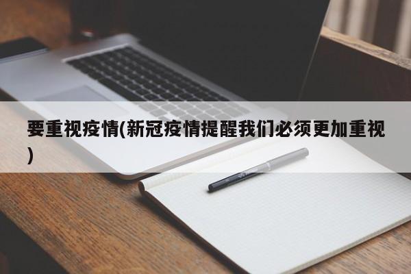 要重视疫情(新冠疫情提醒我们必须更加重视)