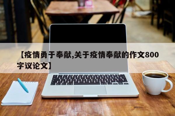 【疫情勇于奉献,关于疫情奉献的作文800字议论文】
