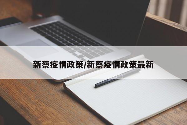 新蔡疫情政策/新蔡疫情政策最新