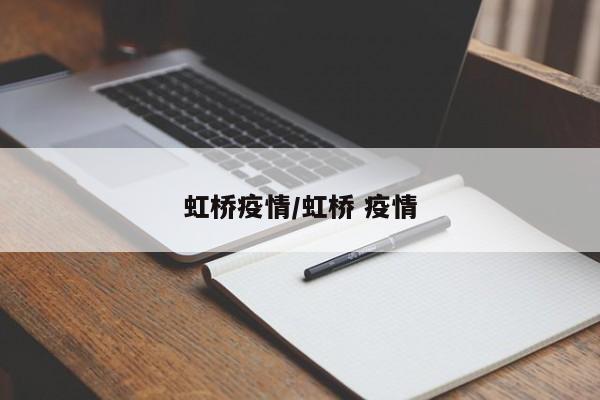 虹桥疫情/虹桥 疫情