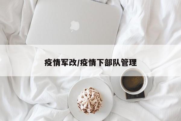 疫情军改/疫情下部队管理