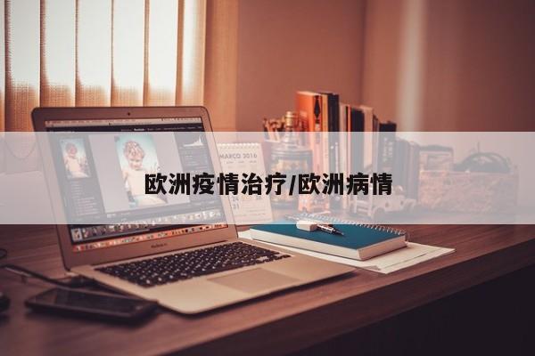 欧洲疫情治疗/欧洲病情