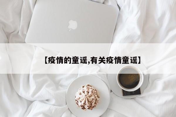 【疫情的童谣,有关疫情童谣】