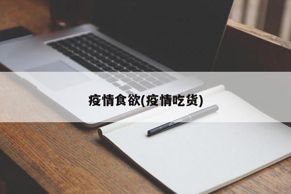 疫情食欲(疫情吃货)