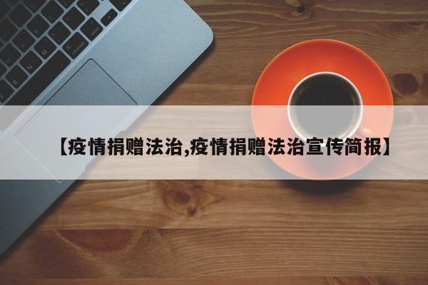 【疫情捐赠法治,疫情捐赠法治宣传简报】