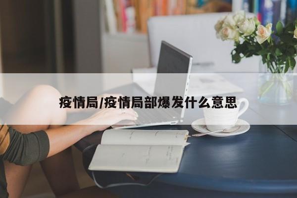 疫情局/疫情局部爆发什么意思