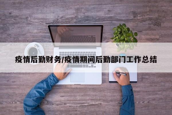 疫情后勤财务/疫情期间后勤部门工作总结