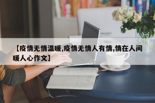 【疫情无情温暖,疫情无情人有情,情在人间暖人心作文】