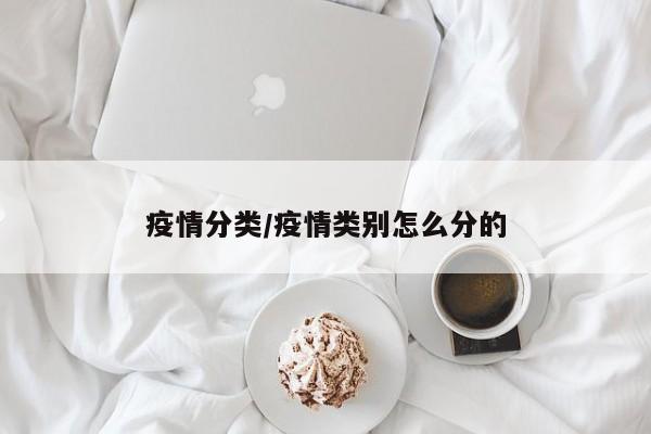 疫情分类/疫情类别怎么分的