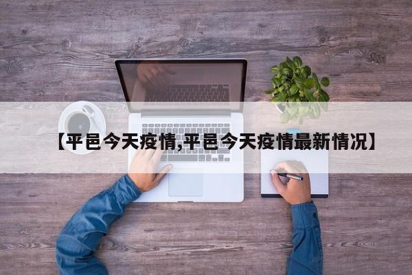 【平邑今天疫情,平邑今天疫情最新情况】