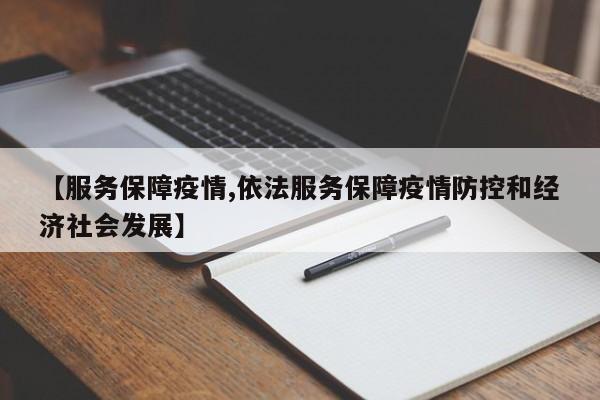 【服务保障疫情,依法服务保障疫情防控和经济社会发展】