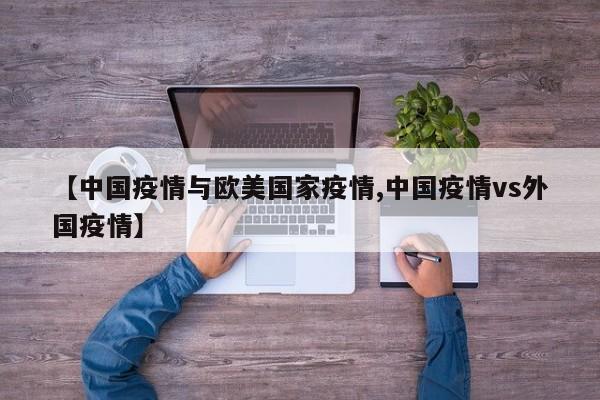 【中国疫情与欧美国家疫情,中国疫情vs外国疫情】